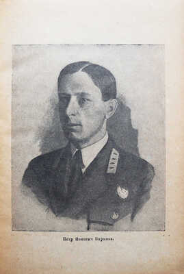 Бобров Н.Н. Цаги /С пред. Н.М. Харламова, под ред. Б.Я. Кузнецова. [М.], 1934.